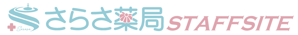 さらさ薬局スタッフサイト
